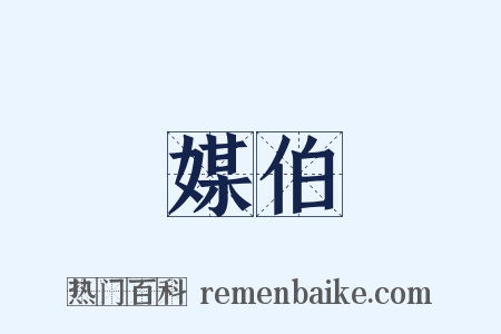 媒伯是什么意思的图片